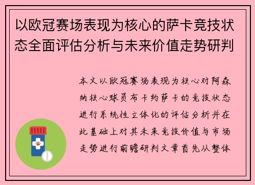 以欧冠赛场表现为核心的萨卡竞技状态全面评估分析与未来价值走势研判