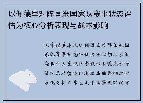 以佩德里对阵国米国家队赛事状态评估为核心分析表现与战术影响