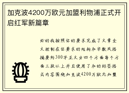 加克波4200万欧元加盟利物浦正式开启红军新篇章