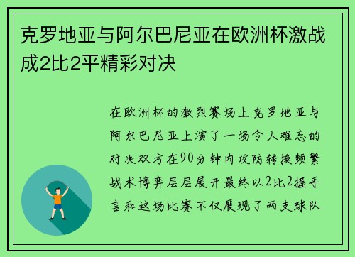 克罗地亚与阿尔巴尼亚在欧洲杯激战成2比2平精彩对决