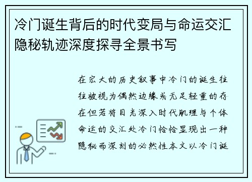 冷门诞生背后的时代变局与命运交汇隐秘轨迹深度探寻全景书写