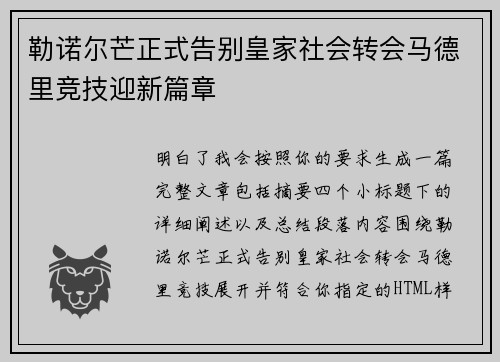 勒诺尔芒正式告别皇家社会转会马德里竞技迎新篇章