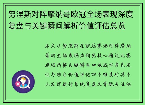 努涅斯对阵摩纳哥欧冠全场表现深度复盘与关键瞬间解析价值评估总览