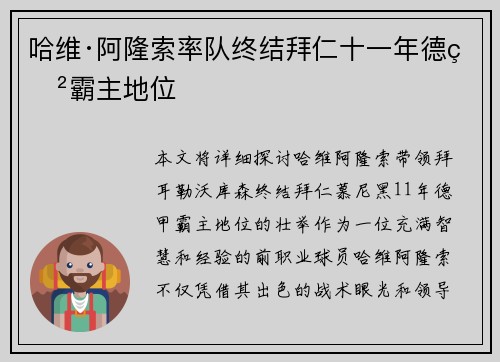 哈维·阿隆索率队终结拜仁十一年德甲霸主地位 哈维·阿隆索率队终结拜仁十一年德甲霸主地位
