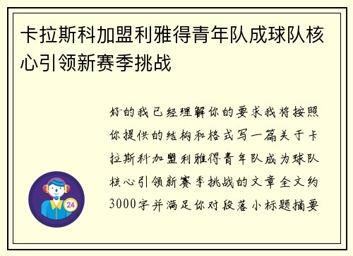 卡拉斯科加盟利雅得青年队成球队核心引领新赛季挑战 卡拉斯科加盟利雅得青年队成球队核心引领新赛季挑战