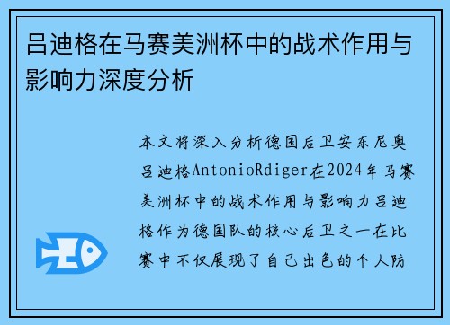 吕迪格在马赛美洲杯中的战术作用与影响力深度分析 吕迪格在马赛美洲杯中的战术作用与影响力深度分析