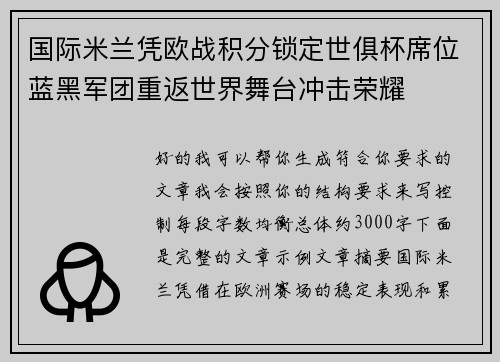 国际米兰凭欧战积分锁定世俱杯席位蓝黑军团重返世界舞台冲击荣耀 国际米兰凭欧战积分锁定世俱杯席位蓝黑军团重返世界舞台冲击荣耀