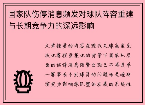 国家队伤停消息频发对球队阵容重建与长期竞争力的深远影响