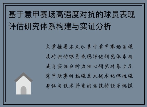 基于意甲赛场高强度对抗的球员表现评估研究体系构建与实证分析