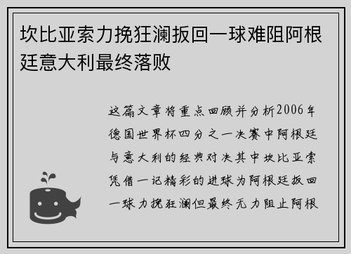 坎比亚索力挽狂澜扳回一球难阻阿根廷意大利最终落败