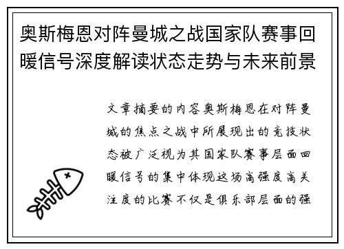 奥斯梅恩对阵曼城之战国家队赛事回暖信号深度解读状态走势与未来前景分析