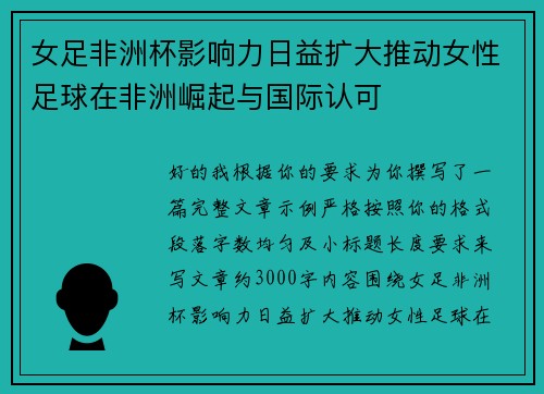 女足非洲杯影响力日益扩大推动女性足球在非洲崛起与国际认可
