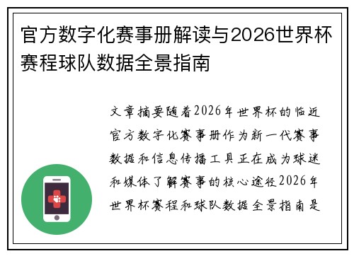 官方数字化赛事册解读与2026世界杯赛程球队数据全景指南
