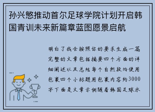 孙兴慜推动首尔足球学院计划开启韩国青训未来新篇章蓝图愿景启航 孙兴慜推动首尔足球学院计划开启韩国青训未来新篇章蓝图愿景启航