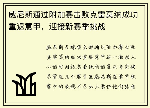 威尼斯通过附加赛击败克雷莫纳成功重返意甲,迎接新赛季挑战 威尼斯通过附加赛击败克雷莫纳成功重返意甲,迎接新赛季挑战