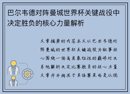 巴尔韦德对阵曼城世界杯关键战役中决定胜负的核心力量解析
