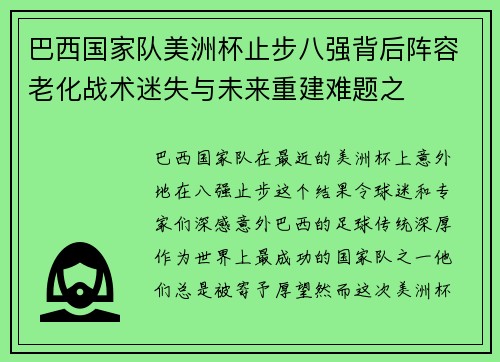 巴西国家队美洲杯止步八强背后阵容老化战术迷失与未来重建难题之