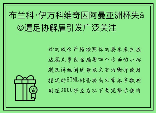 布兰科·伊万科维奇因阿曼亚洲杯失利遭足协解雇引发广泛关注 布兰科·伊万科维奇因阿曼亚洲杯失利遭足协解雇引发广泛关注