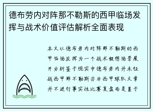 德布劳内对阵那不勒斯的西甲临场发挥与战术价值评估解析全面表现 德布劳内对阵那不勒斯的西甲临场发挥与战术价值评估解析全面表现