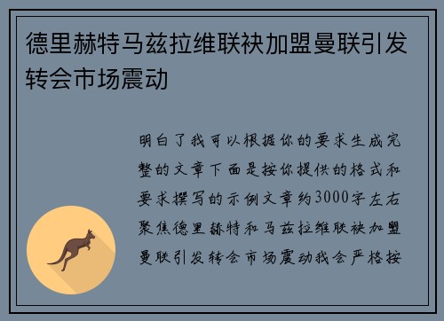 德里赫特马兹拉维联袂加盟曼联引发转会市场震动 德里赫特马兹拉维联袂加盟曼联引发转会市场震动
