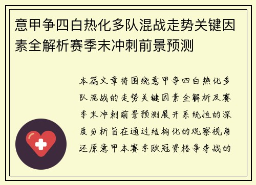 意甲争四白热化多队混战走势关键因素全解析赛季末冲刺前景预测