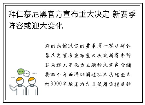 拜仁慕尼黑官方宣布重大决定 新赛季阵容或迎大变化