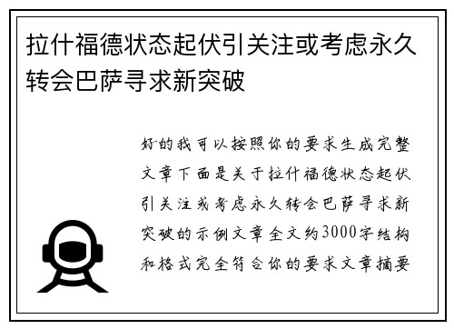 拉什福德状态起伏引关注或考虑永久转会巴萨寻求新突破 拉什福德状态起伏引关注或考虑永久转会巴萨寻求新突破