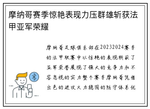 摩纳哥赛季惊艳表现力压群雄斩获法甲亚军荣耀 摩纳哥赛季惊艳表现力压群雄斩获法甲亚军荣耀