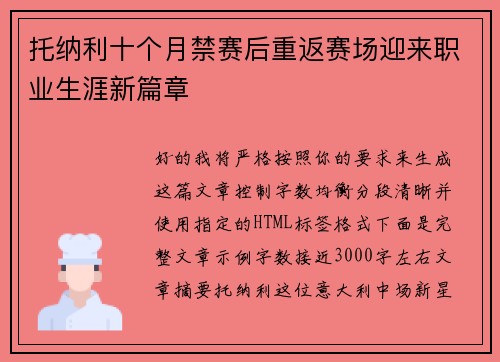 托纳利十个月禁赛后重返赛场迎来职业生涯新篇章 托纳利十个月禁赛后重返赛场迎来职业生涯新篇章