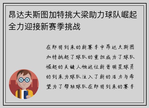 昂达夫斯图加特挑大梁助力球队崛起全力迎接新赛季挑战