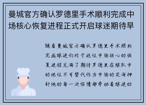 曼城官方确认罗德里手术顺利完成中场核心恢复进程正式开启球迷期待早日回归 曼城官方确认罗德里手术顺利完成中场核心恢复进程正式开启球迷期待早日回归