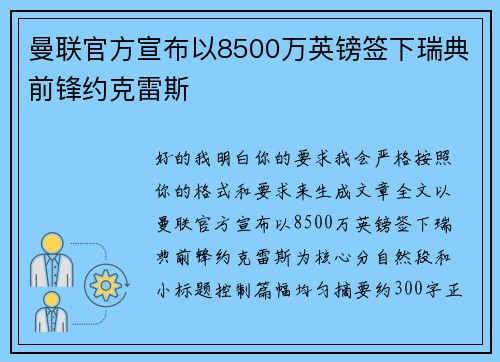 曼联官方宣布以8500万英镑签下瑞典前锋约克雷斯