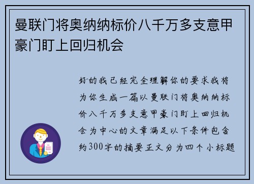 曼联门将奥纳纳标价八千万多支意甲豪门盯上回归机会