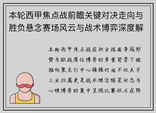 本轮西甲焦点战前瞻关键对决走向与胜负悬念赛场风云与战术博弈深度解读 本轮西甲焦点战前瞻关键对决走向与胜负悬念赛场风云与战术博弈深度解读