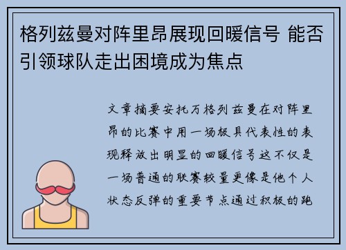 格列兹曼对阵里昂展现回暖信号 能否引领球队走出困境成为焦点 格列兹曼对阵里昂展现回暖信号 能否引领球队走出困境成为焦点