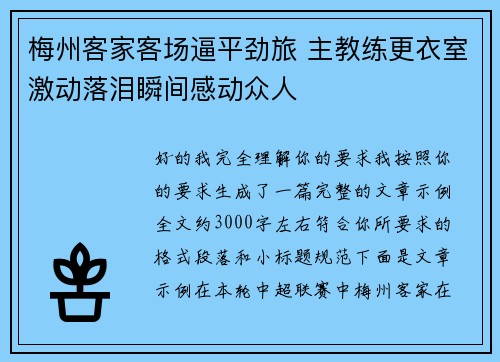 梅州客家客场逼平劲旅 主教练更衣室激动落泪瞬间感动众人