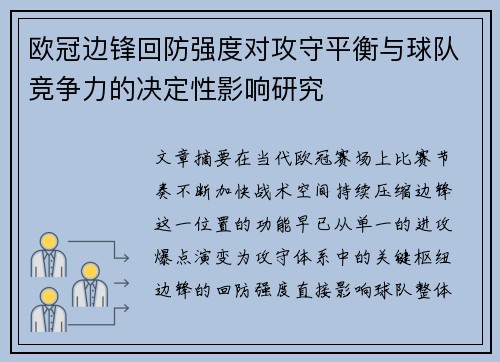 欧冠边锋回防强度对攻守平衡与球队竞争力的决定性影响研究 欧冠边锋回防强度对攻守平衡与球队竞争力的决定性影响研究