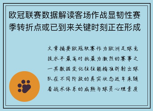 欧冠联赛数据解读客场作战显韧性赛季转折点或已到来关键时刻正在形成 欧冠联赛数据解读客场作战显韧性赛季转折点或已到来关键时刻正在形成