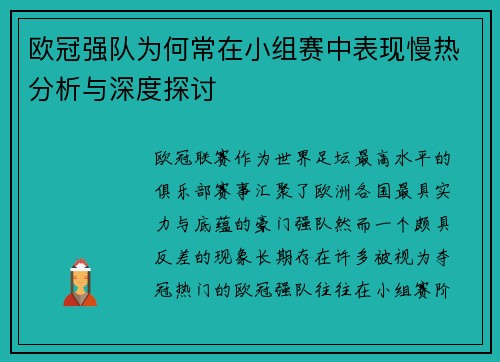 欧冠强队为何常在小组赛中表现慢热分析与深度探讨 欧冠强队为何常在小组赛中表现慢热分析与深度探讨