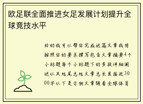欧足联全面推进女足发展计划提升全球竞技水平 欧足联全面推进女足发展计划提升全球竞技水平