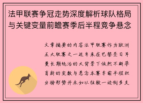 法甲联赛争冠走势深度解析球队格局与关键变量前瞻赛季后半程竞争悬念 法甲联赛争冠走势深度解析球队格局与关键变量前瞻赛季后半程竞争悬念