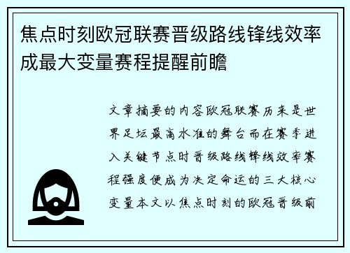 焦点时刻欧冠联赛晋级路线锋线效率成最大变量赛程提醒前瞻
