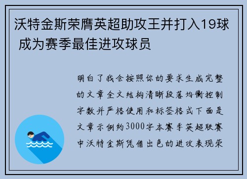 沃特金斯荣膺英超助攻王并打入19球 成为赛季最佳进攻球员