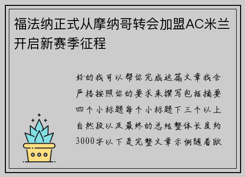 福法纳正式从摩纳哥转会加盟AC米兰开启新赛季征程