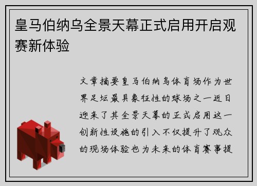 皇马伯纳乌全景天幕正式启用开启观赛新体验 皇马伯纳乌全景天幕正式启用开启观赛新体验
