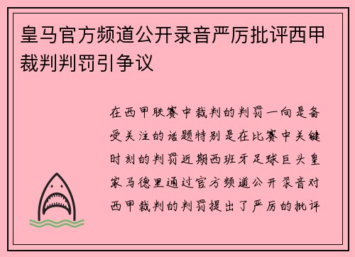 皇马官方频道公开录音严厉批评西甲裁判判罚引争议 皇马官方频道公开录音严厉批评西甲裁判判罚引争议