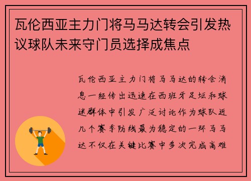 瓦伦西亚主力门将马马达转会引发热议球队未来守门员选择成焦点