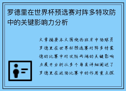 罗德里在世界杯预选赛对阵多特攻防中的关键影响力分析