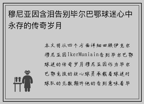 穆尼亚因含泪告别毕尔巴鄂球迷心中永存的传奇岁月 穆尼亚因含泪告别毕尔巴鄂球迷心中永存的传奇岁月