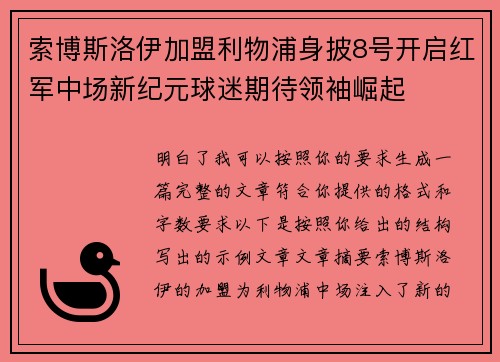 索博斯洛伊加盟利物浦身披8号开启红军中场新纪元球迷期待领袖崛起 索博斯洛伊加盟利物浦身披8号开启红军中场新纪元球迷期待领袖崛起